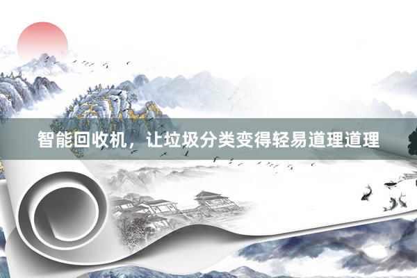 智能回收机，让垃圾分类变得轻易道理道理