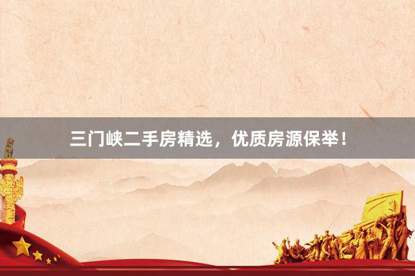 三门峡二手房精选，优质房源保举！