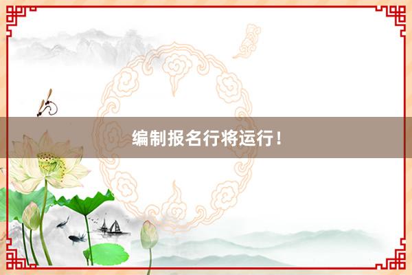 编制报名行将运行！