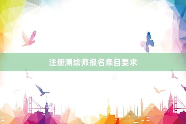 注册测绘师报名条目要求