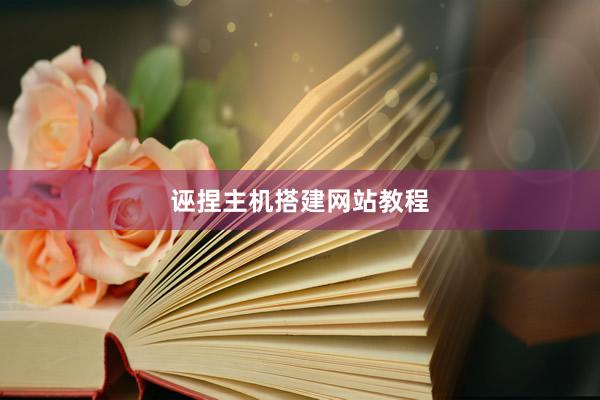 诬捏主机搭建网站教程