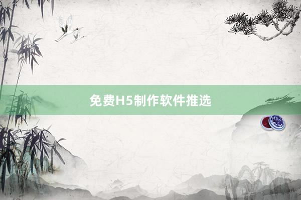 免费H5制作软件推选