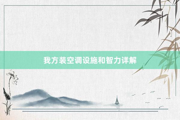 我方装空调设施和智力详解