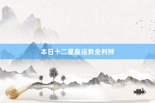 本日十二星座运势全判辨