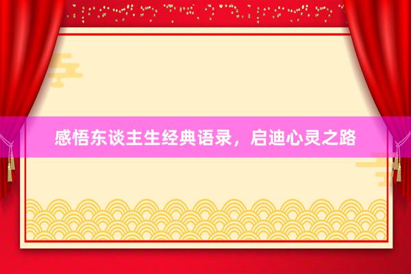 感悟东谈主生经典语录，启迪心灵之路