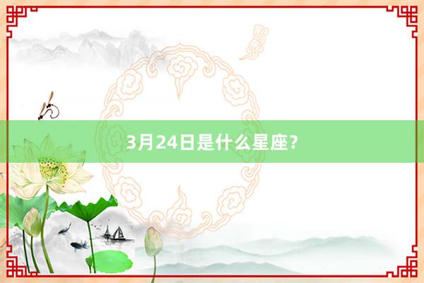 3月24日是什么星座？