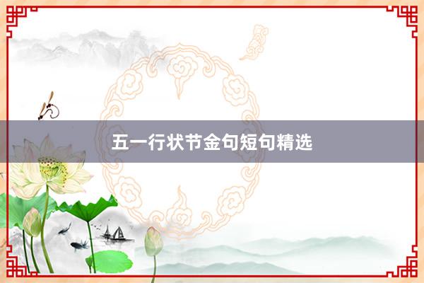 五一行状节金句短句精选