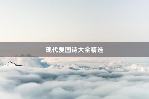 现代爱国诗大全精选