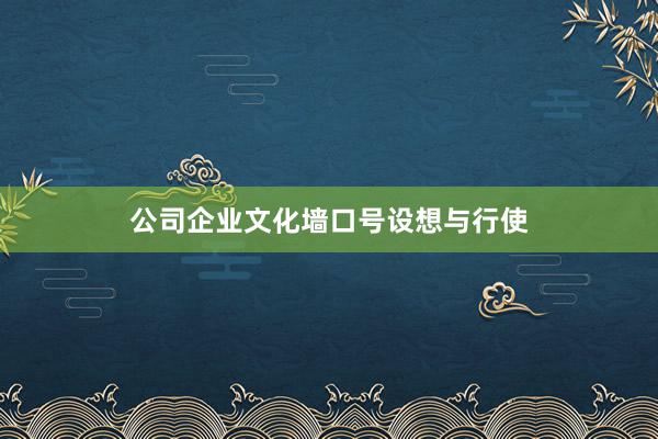 公司企业文化墙口号设想与行使