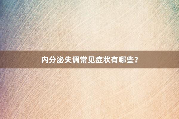 内分泌失调常见症状有哪些？