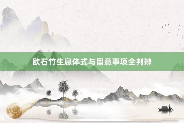 欧石竹生息体式与留意事项全判辨