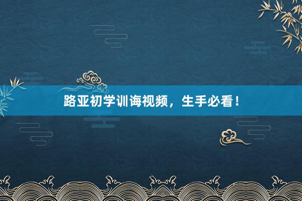 路亚初学训诲视频，生手必看！